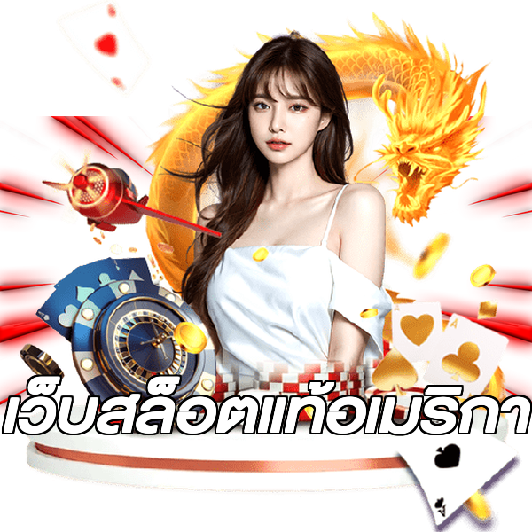 เว็บสล็อตแท้อเมริกา