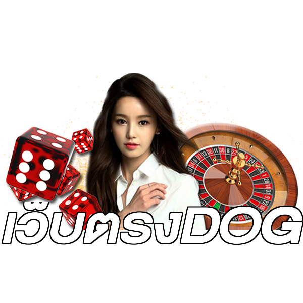 เว็บตรงDOG