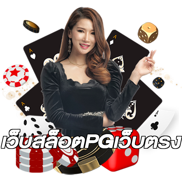 เว็บสล็อตPGเว็บตรง