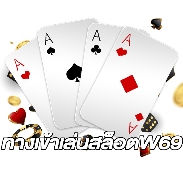 ทางเข้าเล่นสล็อตW69