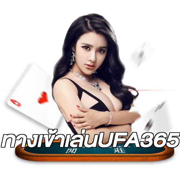 ทางเข้าเล่นUFA365