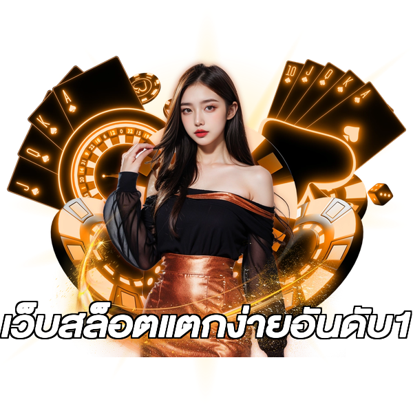 เว็บสล็อตแตกง่ายอันดับ1