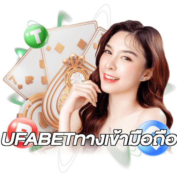 UFABETทางเข้ามือถือ