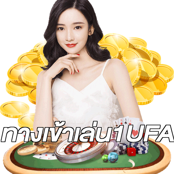 ทางเข้าเล่น1UFA